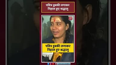 Magh Mela: पवित्र डुबकी लगाकर निहाल हुए श्रद्धालु #Magh Mela2026 #viral #shorts