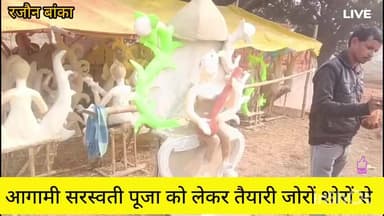 रजौन प्रखंड के पुंसिया में मां सरस्वती की स्वरूप सजने लगी है