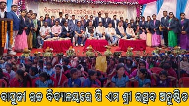 ବାପୁଜୀ ଉଚ୍ଚ ବିଦ୍ୟାଳୟରେ ପି ଏମ ଶ୍ରୀ ଉତ୍ସବ ଅନୁଷ୍ଟିତ@nabarangeelive