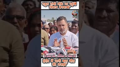 राहुल गांधी पहुंचे पीड़ितों से मिलने #इंदौर_खबर #दूषित_पानी #जल_संकट #राहुल_गांधी #DushitPaani