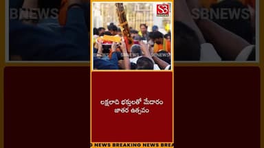 Madaram Jathara #srisbnews #news #india #jathara #viral #trending #telangana