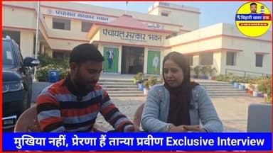 सिसवा पंचायत की बेटी पहुँची दिल्ली, PM करेंगे मुखिया तान्या प्रवीण को सम्मानित
#TanyaPravin
#SiswaPanchayat
#MahilaMukhi...