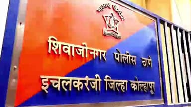 शाहूवाडी: इचलकरंजीत निवडणूक विजयानंतर गुलालाचा स्प्रे मारल्याच्या गैरसमजातून
मारहाण, सहाजणांवरशिवाजीनगर पोलिसात गुन्हा दाखल