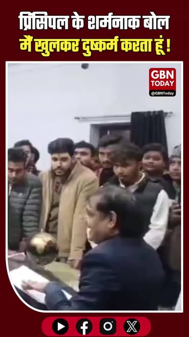 संभल: प्रिंसिपल के शर्मनाक बोल, "मैं छुपकर नहीं, खुलकर दुष्कर्म करता हूँ"।
#Sambhal #ViralVideo #Shameful #UPNews