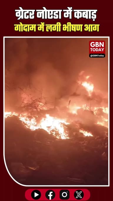 ग्रेटर नोएडा: कबाड़ गोदाम में भीषण आग, लाखों का सामान खाक।
#GreaterNoida #FireAccident #BreakingNews #EcoTech3 #UP