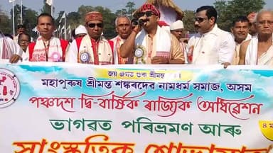 বিশ্বনাথ: চাৰিআলিত মহাপুৰুষ শ্ৰীমন্ত শঙ্কৰদেৱ নামধৰ্ম সমাজৰ ৰাজ্যিক অধিৱেশনৰ উলিওৱা হৈছে সাংস্কৃতিক শুভা যাত্ৰা ও ভাগৱত যাত্ৰা