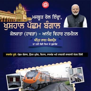 ਪੱਛਮੀ ਬੰਗਾਲ ਵਿੱਚ ਰੇਲ ਕਨੈਕਟਿਵਿਟੀ ਨੂੰ ਇੱਕ ਨਵਾਂ ਆਯਾਮ ਮਿਲਿਆ।
#AmritBharatExpress #RailInfra4WestBengal