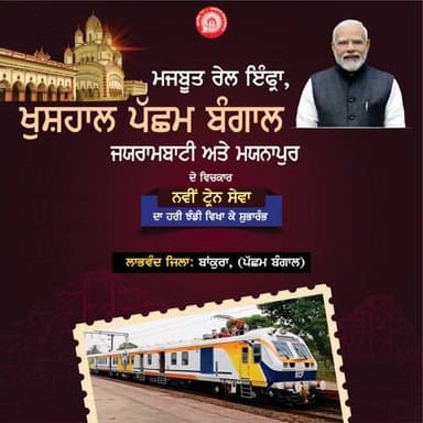 ਪੱਛਮੀ ਬੰਗਾਲ ਵਿੱਚ ਰੇਲ ਕਨੈਕਟਿਵਿਟੀ ਨੂੰ ਇੱਕ ਨਵਾਂ ਆਯਾਮ ਮਿਲਿਆ।
#AmritBharatExpress #RailInfra4WestBengal