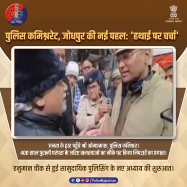 जोधपुर में जनता के द्वार पहुँचे पुलिस कमिश्नर
#JodhpurPolice #CommunityPolicing #HathaiParCharcha #RajasthanPolice #P...