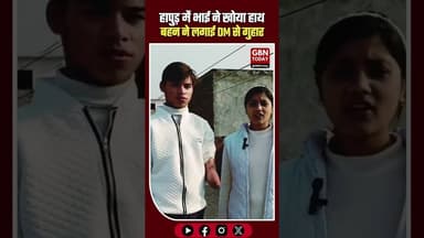 हापुड़: भाई ने गंवाया हाथ, अब बहन की DM से गुहार।#Hapur #Justice #UPNews #ElectricityDepartment