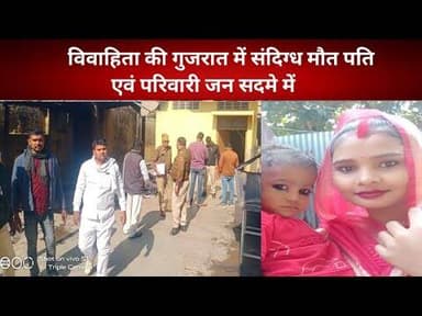 विवाहिता की गुजरात में संदिग्ध मौत पति एवं परिवारी जन सदमे में