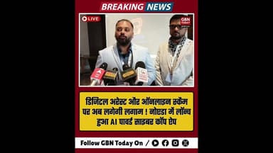 नोएडा: 'साइबर कॉप' ऐप रोकेगा ऑनलाइन ठगी, AI से मिलेगा रियल-टाइम अलर्ट।#CyberSecurity #Noida #AI