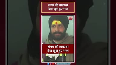 Magh Mela: संगम की व्यवस्था देख खुश हुए भक्त #Magh Mela2026 #viral #shorts