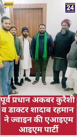 मुंबई में एआइएमआइएम की जीत के बाद सरधना में की पार्टी जॉइनिंग