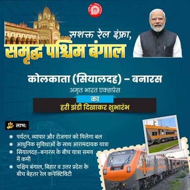 कोलकाता (सियालदह)–बनारस #AmritBharatExpress के संचालन से रेल कनेक्टिविटी और अधिक मजबूत होगी, जिससे पर्यटन, व्यापार और रोजगार के अवसरों को नई गति मिलेगी।
#RailInfra4WestBengal