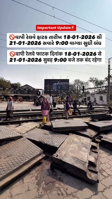 ટેકનિકલ મેન્ટેનન્સની કામગીરીને કારણે વાપી રેલવે ફાટક ૧૮-૦૧-૨૦૨૬ થી ૨૧-૦૧-૨૦૨૬ ના રોજ સવારે ૯-૦૦ (9:00) વાગ્યા સુધી તમામ ...