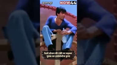 SULTANPUR || रेलवे स्टेशन की टंकी पर चढ़कर युवक का हाईवोल्टेज ड्रामा #now44news #breaking #ytshorts