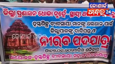 କୋଣାର୍କ ହସ୍ତଶିଳ୍ପ ବ୍ୟବସାୟୀଙ୍କ ସ୍ଥାୟୀ ଥଇଥାନ କରିବାକୁ ବ୍ୟବସାୟୀ ମାନେ କୋଣାର୍କ ଏନଏସି ଅଧିକାରୀଙ୍କ ଜରିଆରେ ଜିଲାପାଳ ଓ ରାଜ୍ୟ ସରକାରଙ୍...