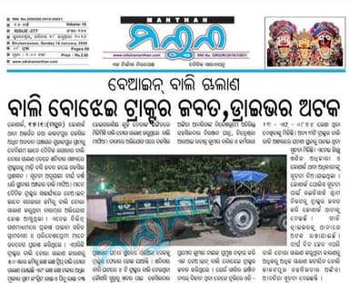 ବେଆଇନ୍ ବାଲି ବୋଝେଇ ଟ୍ରାକ୍ଟର ଜବତ।
କୋଣାର୍କ ଖବର।