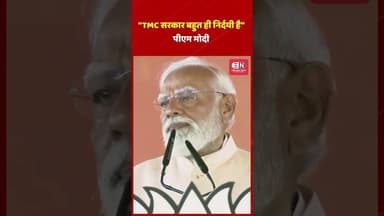“TMC सरकार बहुत ही निर्दयी है :मोदी #narendramodi #mamtabanerjee #tmc #shorts