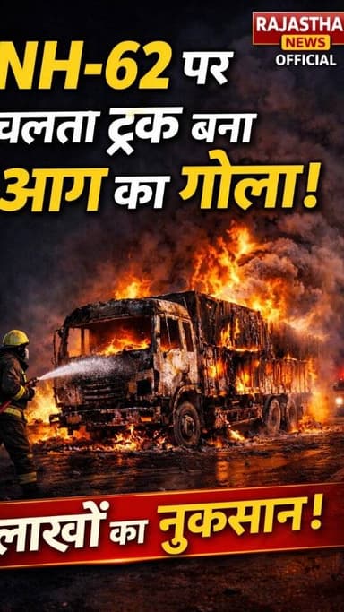 सुमेरपुर: नेशनल हाईवे 62 पर चलती ट्रक में भीषण आग, लाखों का नुकसान