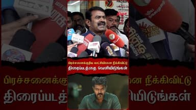 பிரச்சனைக்குரிய காட்சியினை நீக்கிவிட்டு திரைப்படத்தை வெளியிடுங்கள்😡#jananayagan #ntk #seeman #censor