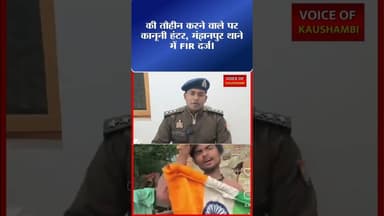 हो गया खेल, अपमान करने का नतीजा मिला #voiceofkaushambi