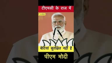 TMC के राज में बेटियां सुरक्षित नहीं है - पीएम मोदी #trending #pmmodi #tmc #westbengal