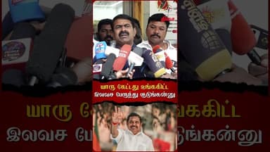யாரு கேட்டது உங்ககிட்ட இலவச பேருந்து குடுங்கன்னு🤔#ntk #admk #seeman #freebusscheme #dmk #viral