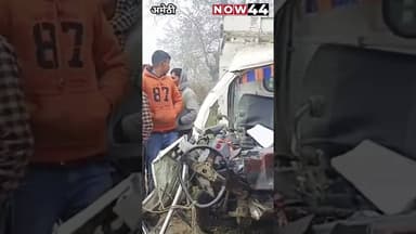 AMETHI || फुरसतगंज में हुआ भीषण सड़क हादसा, 1 की मौत, 3 घायल#now44news #breakingnews #up #ytshorts