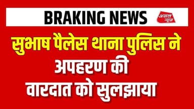सुभाष प्लेस थाना पुलिस की टीम ने अप#हरण की वारदात सुलझाई आरोपी महिला व पुरुष गिरफ्तार || Asal News
