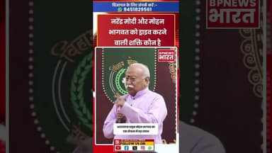 पीएम मोदी को चलाने वाली ताकत का मोहन भागवत ने किया खुलासा #bjp #modi #pmmodi #india #mohanbhagwat