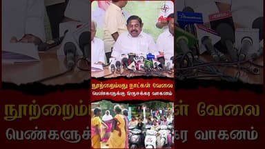 நூற்றைம்பது நாட்கள் வேலை + பெண்களுக்கு இருசக்கர வாகனம் 🛵💼 எடப்பாடி அதிரடி வாக்குறுதி! #admk #bjp