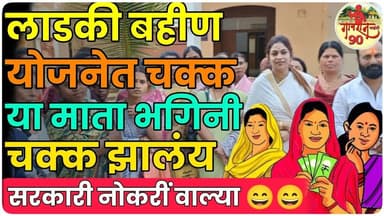 Ladki Bahin KYC Matter : मोलमजुरी करणाऱ्या लाडक्या बहिणी झाल्या सरकारी नोकरीधारक 😄😄#gavran_90