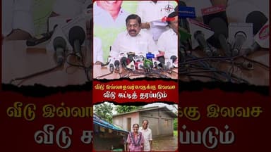 வீடு இல்லாதவர்களுக்கு இலவச வீடு கட்டித் தரப்படும்🤗#admk #house #homelessshelter #admkamma #dmk