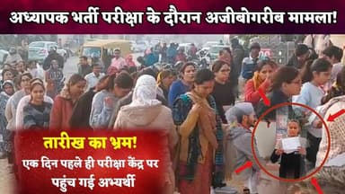 #झुंझुनूं में तारीख के भ्रम के चलते एक दिन पहले परीक्षा केंद्र पर पहुंच गई छात्रा, वीडियो आया सामने