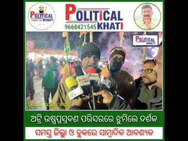 ଅଟ୍ରି ଉଷ୍ଣପ୍ରସ୍ରବଣ ପରିସରରେ ଝୁମିଲେ ଦର୍ଶକ