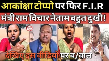 Chhattisgarh आकांक्षा टोप्पो पर फिर FIR कृषि मंत्री Ram Vichar Netam ने कराई! #aakanshatoppo aakansh
