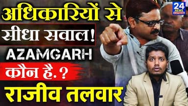 आजमगढ़ की धरती से उठी एक ऐसी आवाज़…
जिससे सवाल पूछने पर सिस्टम भी असहज हो जाता है।
राजीव तलवार —
एक ऐसा नाम, जिसे उनके स...