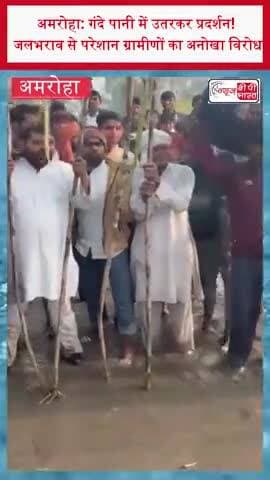 अमरोहा: गंदे पानी में उतरकर प्रदर्शन! जलभराव से परेशान ग्रामीणों का अनोखा विरोध
#Waterlogging #VillageProtest