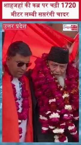 आगरा: शाहजहां की कब्र पर चढ़ी 1720 मीटर लम्बी सप्तरंगी चादर
#ShahJahanUrs #TajMahal #AgraNews