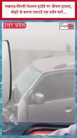 लखनऊ-दिल्ली नेशनल हाईवे पर भीषण हादसा, कोहरे के कारण टकराई एक दर्जन कारें...
#LucknowDelhiHighway #NH9 #AmrohaAccident