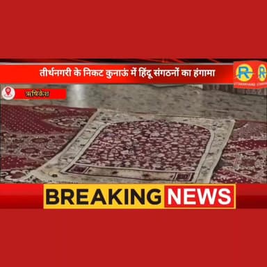 तीर्थनगरी के निकट कुनाऊं में हिंदू संगठनों का हंगामा। दो समुदायों के बीच नौबत हाथापाई तक पहुंची। मौलवी पर कई गंभीर आरोप ...