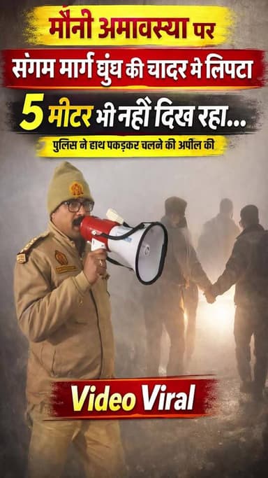 #प्रयागराज मौनी अमावस्या पर संगम मार्ग धुंध की चादर में लिपटा, 5 मीटर भी नहीं दिख रहा – पुलिस ने हाथ पकड़कर चलने की अपील...