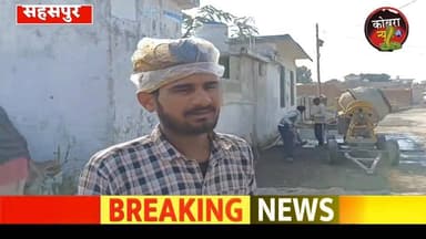 #सहसपुर :-घटिया गुणवक्ता से बना रहा लोक निर्माण विभाग लक्ष्मीपुर में टाईल रोड, स्थानीय समाजसेवी मुकरम अली ने सड़क की घटि...