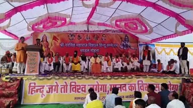 शाजापुर: मोहना में विशाल हिंदू सम्मेलन संपन्न, हजारों लोगों ने एक साथ किया सहभोज