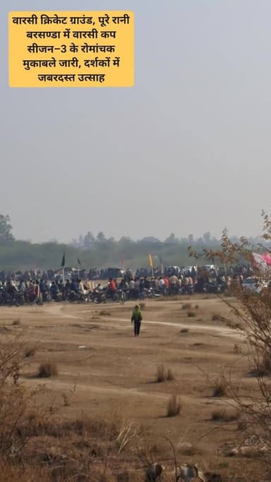 वारसी क्रिकेट ग्राउंड, पूरे रानी बरसण्डा में रविवार को वारसी कप सीजन–3 के रोमांचक मुकाबले जारी, दर्शकों में जबरदस्त उत्स...