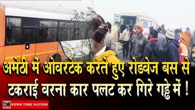 अमेठी गौरीगंज गुवावा मोड़ पर रोडवेज बस से टकराई वरना कार दो की मौ#त, आधा दर्जन घायल ! | NTN