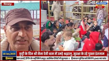 बिलासपुर :रविवार को श्री नैना देवी में करीब 15 हजार श्रद्धालुओं ने किए दर्शन
#devbhoominewstimes #himachalpradesh #nain...