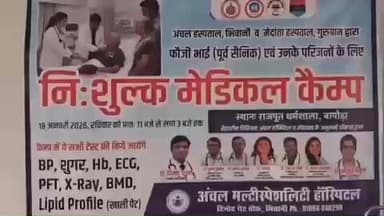 भिवानी: पूर्व सैनिकों व ग्रामीणों के लिए निःशुल्क स्वास्थ्य जांच शिविर का आयोजन